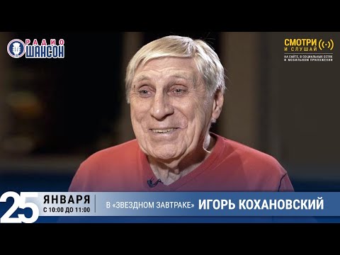 Игорь КОХАНОВСКИЙ в «Звёздном завтраке» на Радио Шансон