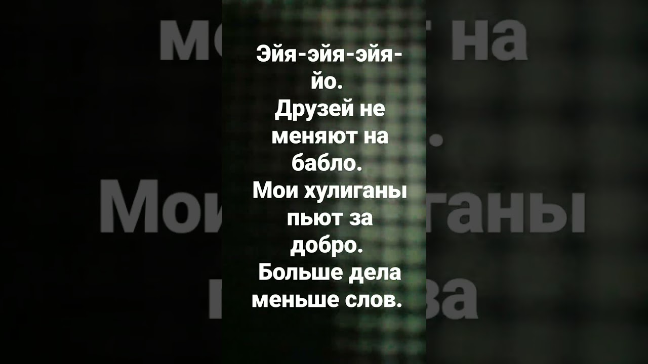 Не меняют на бабло текст. Текст песни Эйя. Песня Эйя Эйя йо друзей не меняют на бабло. Песня Эйя Эйя Эйя ё больше дела. Эйя Эйя Эйя её друзей не меняют на бабло текст песни.