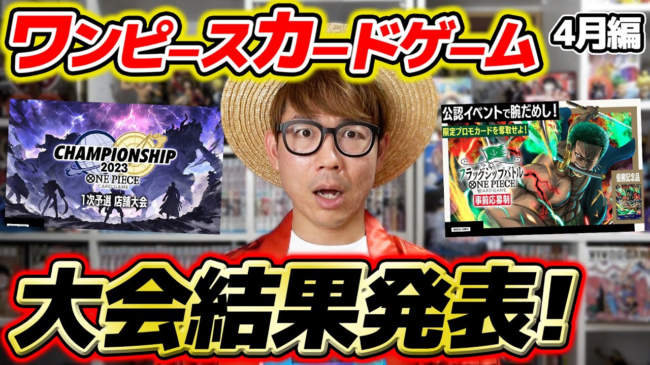 【 ワンピカード 】4月の大会にガチで挑んできた結果を報告します。。。タカシの成績は…!? ワンピースカードゲーム ONE PIECE