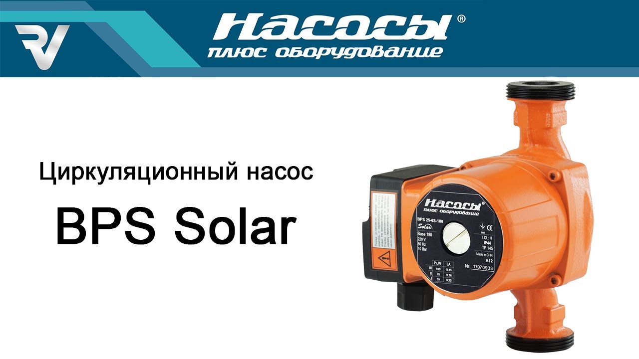 BPS Solar - Циркуляционный насос "Насосы плюс оборудование"
