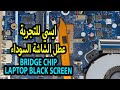 عطل الشاشة السوداء في اجهزة اللاب توب نتيجة خلل في هذة الدائرة BLACK SCREEN LAPTOP RTD BRIDGE chip