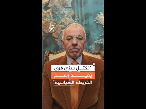 المحلل السياسي رعد هاشم تكتل سني قوي يعيد رسم الخريطة السياسية