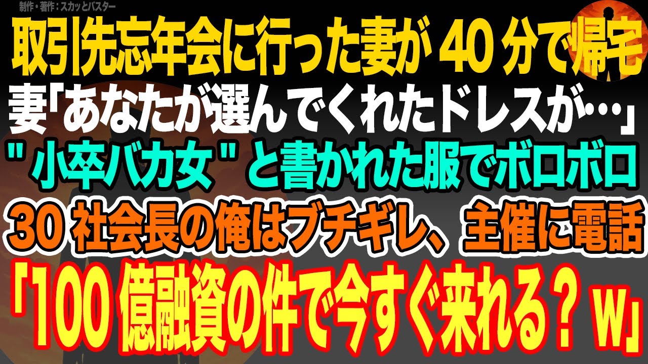 【感動スカッと】取引先忘年会に行った妻が40分で帰宅。妻｢あなたが選んでくれたドレスが…｣