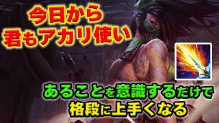 【LOL・MID】アカリの最序盤の強さを活かしてレーンを勝つ方法教えます