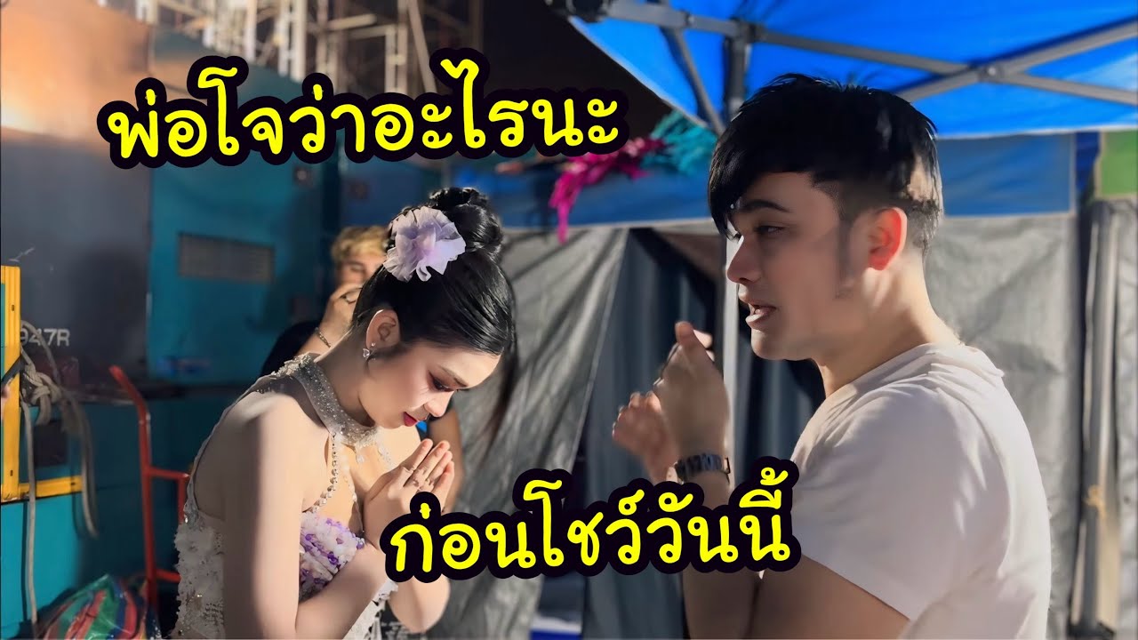 Ep.6 พ่อโจถามอุ๋งอิ๋งว่าอะไรก่อนโชว์วันนี้