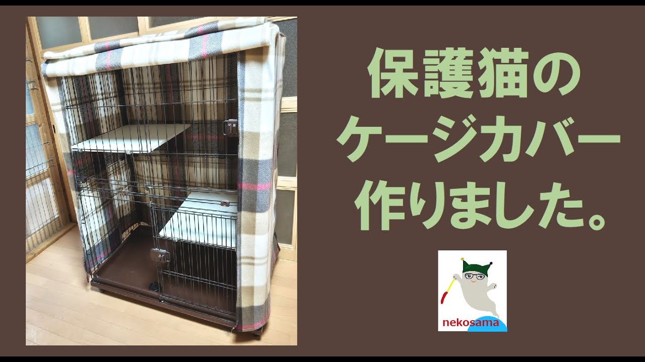 2023.09.06 猫のケージカバー作りました。ついでにカイロ袋。 - YouTube