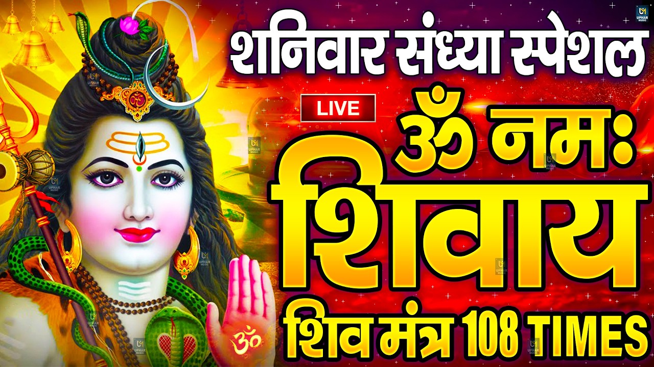 Live : ॐ नमः शिवाय धुन | Om Namah Shivaya ShivDhun | NonStop ShivDhun | Daily Mantra