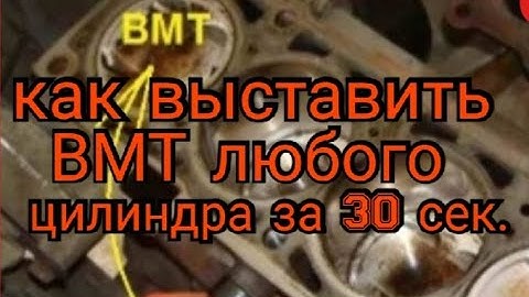 Как выставить ВМТ любого цилиндра не зная меток  и порядка работы цилиндров