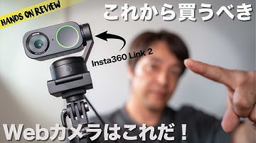 今年最強のWebカメラ！Insta360 Link 2 and LInk 2 C AIパワーで高画質高音質
