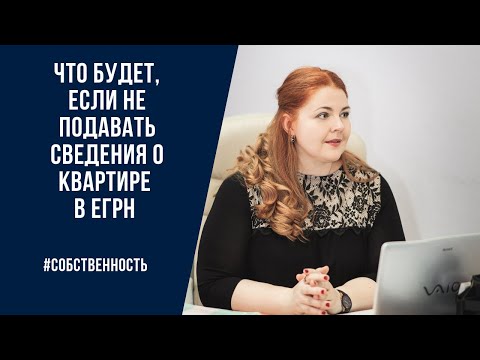 Стоит ли вносить сведения о квартире в ЕГРН