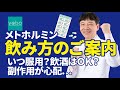 【メトホルミンの飲み方】服用のタイミングは？飲酒時は？副作用が出たときはどうしたらいいの？