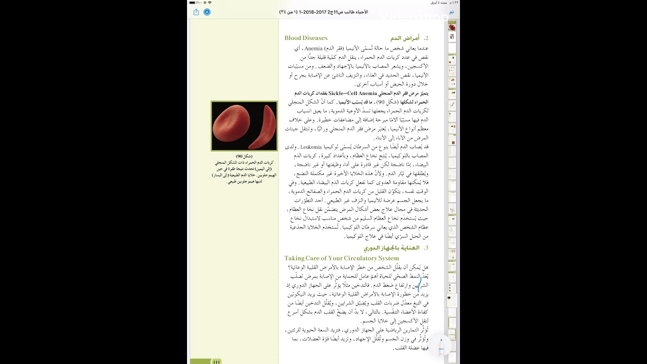 صحة الجهاز الدوري - الدرس الثاني-صف١١