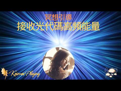 124) 冥想引導-接收光代碼 高頻能量