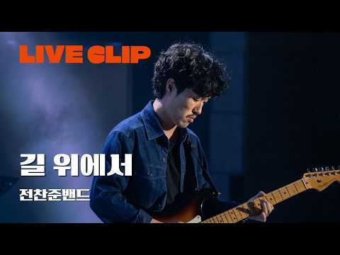 [KMPF: LIVE CLIP] 전찬준 밴드 - 길 위에서 | 2025 음악실연자 페스티벌 ‘Fall in JEJU, Music ON’