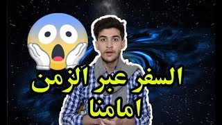 السفر عبر الزمن أدلة علمية ونظرية || اش علاقة الثقب الاسود