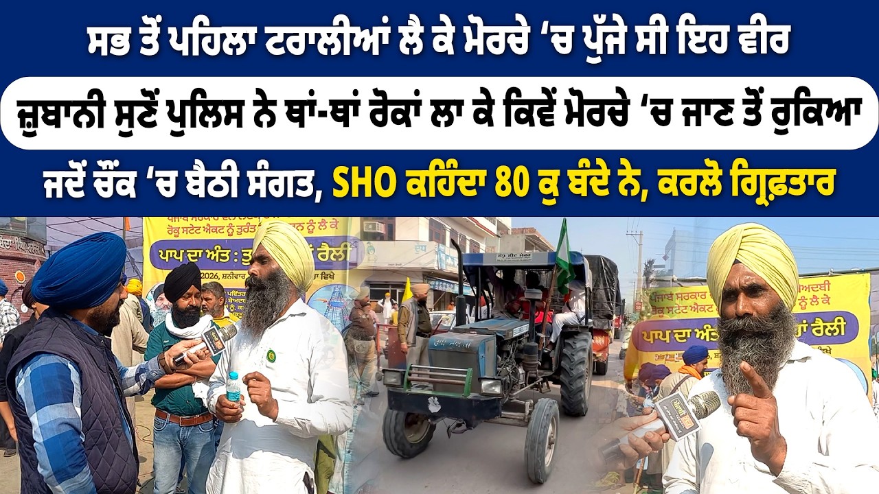 ਜਦੋਂ ਚੌਂਕ ‘ਚ ਬੈਠੀ ਸੰਗਤ, SHO ਕਹਿੰਦਾ 80 ਕੁ ਬੰਦੇ ਨੇ, ਕਰਲੋ ਗ੍ਰਿਫ਼ਤਾਰ, ਸੁਣੋਂ ਮੋਰਚੇ 'ਚ ਜਾਣ ਤੋਂ ਕਿਵੇਂ ਰੋਕਿਆ