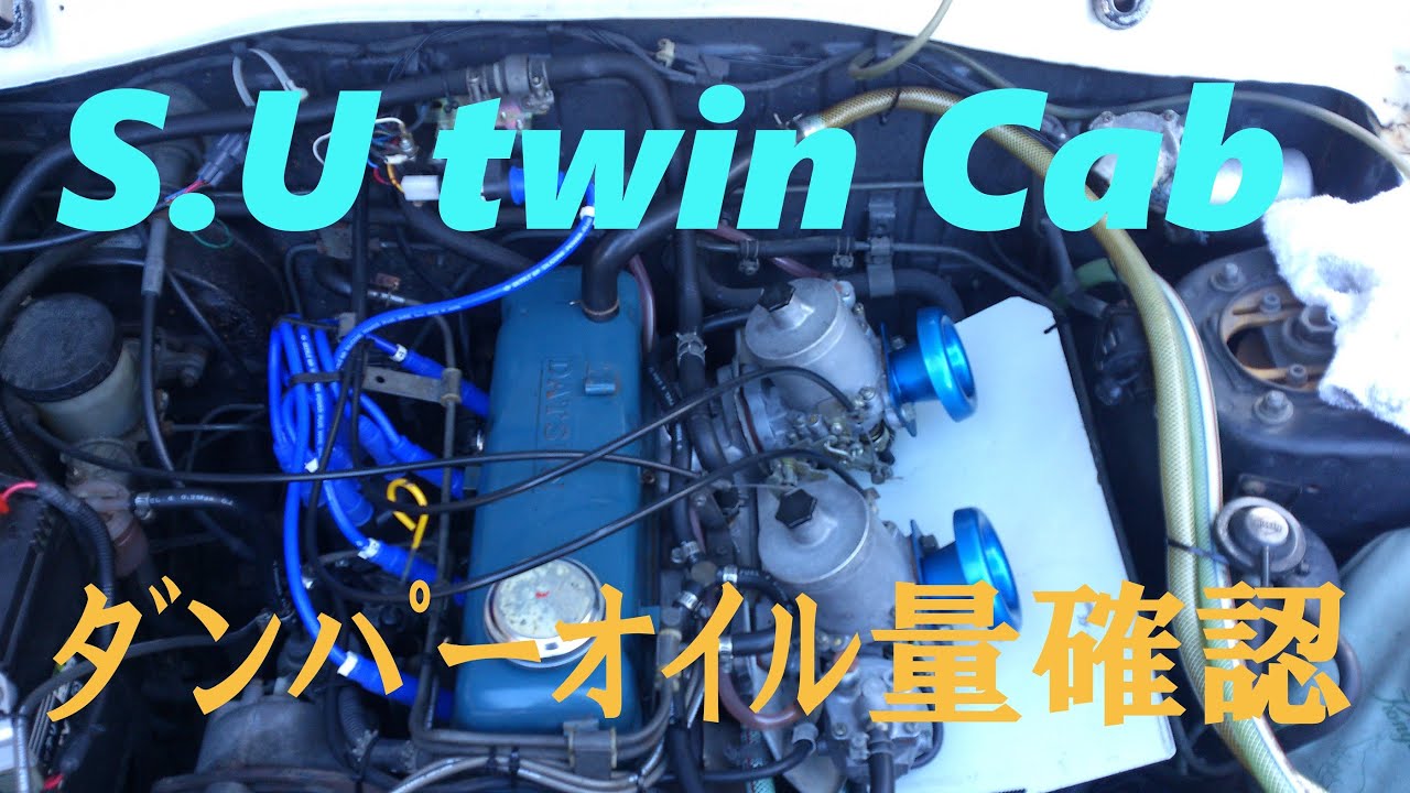 ＳＵ ツイン キャブ 調整 ① オイル量