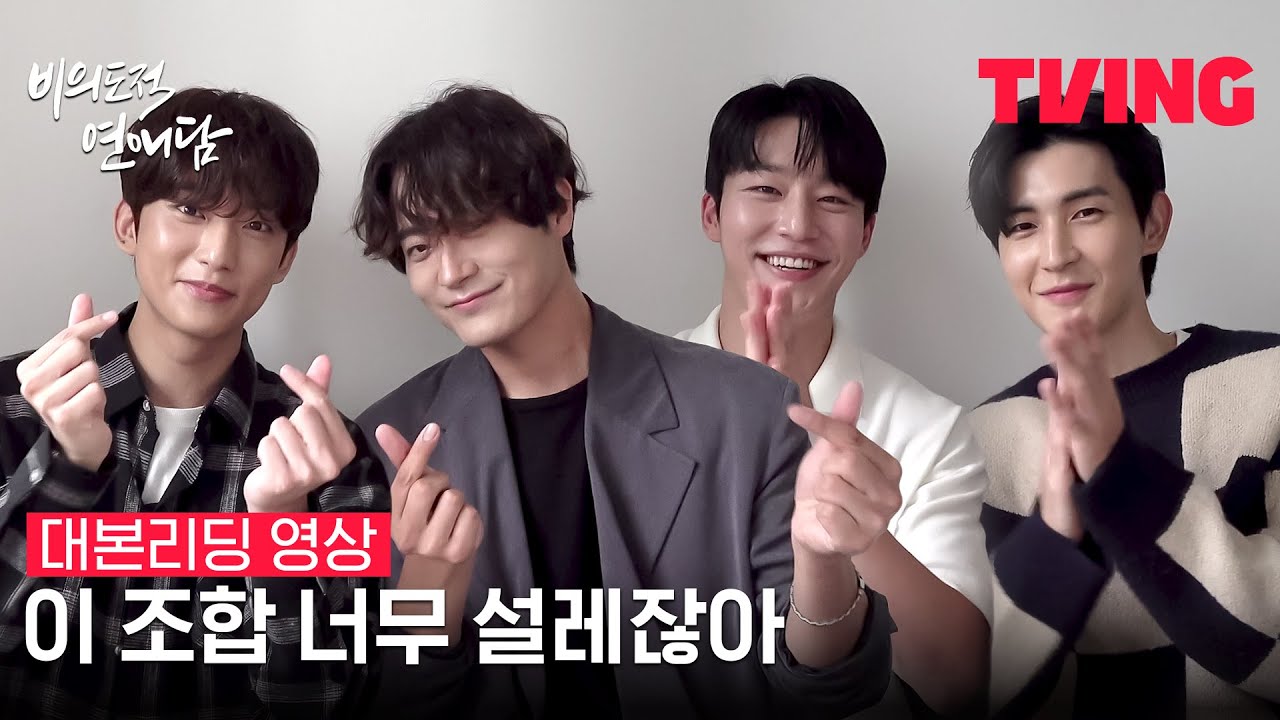 [비의도적 연애담] 설렌다🌸차서원X공찬&원태민X도우 봄 같은 첫 만남 | 대본리딩 영상