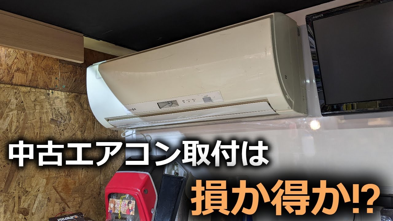 男の隠れ家】中古エアコンの再取り付けは得か損か!? #エアコン #電気 