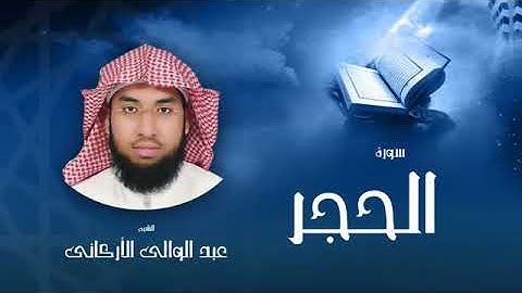 سورة الحجر | بصوت الشيخ عبد الوالي الأركاني