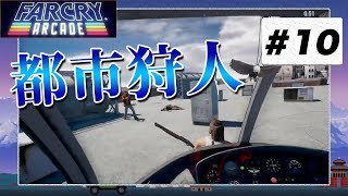 【ファークライ アーケード】作ったマップでチームデスマッチ ＃10