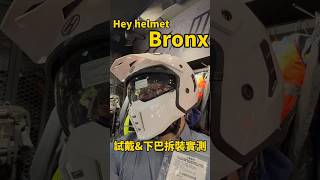 Hey helmet Bronx 看起來就是帥！