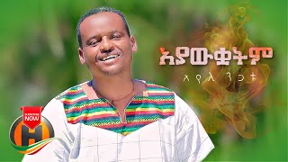 Ayele Nigatu - Ayawkuwatim | አያውቋትም - New Ethiopian Music 2022 (Official Video)