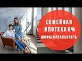 Льготная ипотека 6% | Мифы и реальность