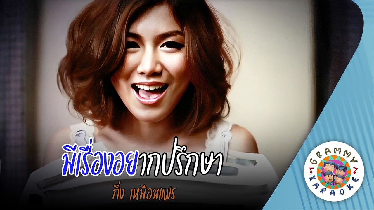 คาราโอเกะ มีเรื่องอยากปรึกษา (Mee-Ruang-Yak-Preuk-Sa) - กิ่ง เหมือนแพร [ Original Karaoke ]