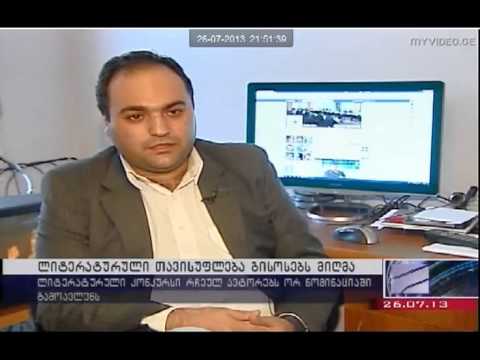 ლიტერატურული თავისუფლება გისოსებს მიღმა