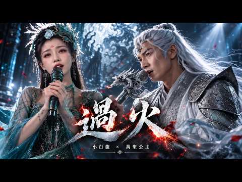 ＜過火＞ 小白龍x萬聖公主 #好歌分享 #西遊記 #超好聽