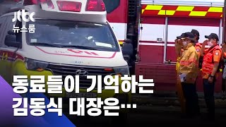"화재 현장에 먼저 가던 분" 동료들이 기억하는 김동식 대장 / JTBC 뉴스룸