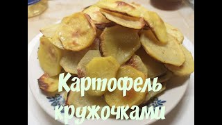 Картофель кружочками запеченный в духовке Картофель кружочками запеченный в духовке