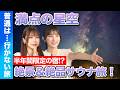 【橋本陽菜vs長友彩海】高原に佇む…半年間限定!? 絶景・星降るサウナ!【七時雨山荘】