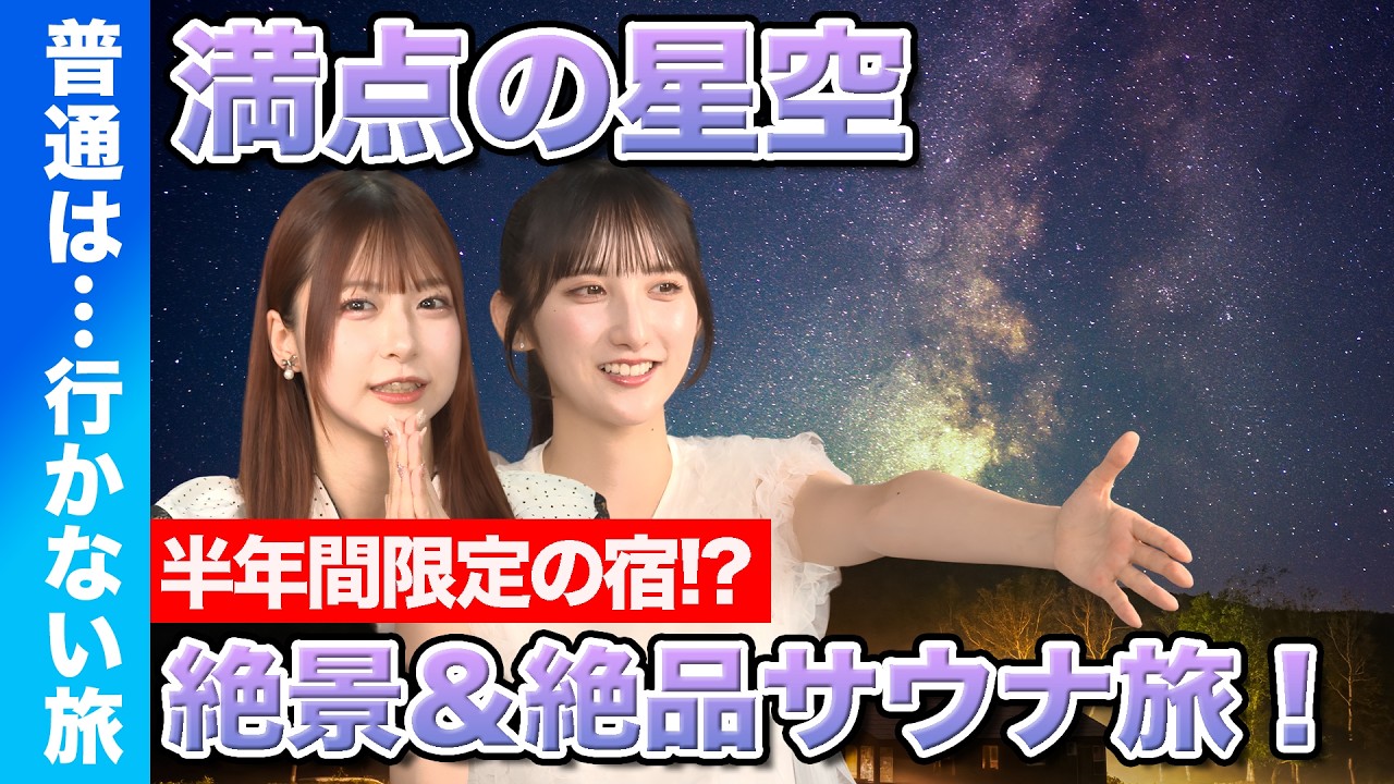 【橋本陽菜vs長友彩海】高原に佇む…半年間限定!? 絶景・星降るサウナ!【七時雨山荘】
