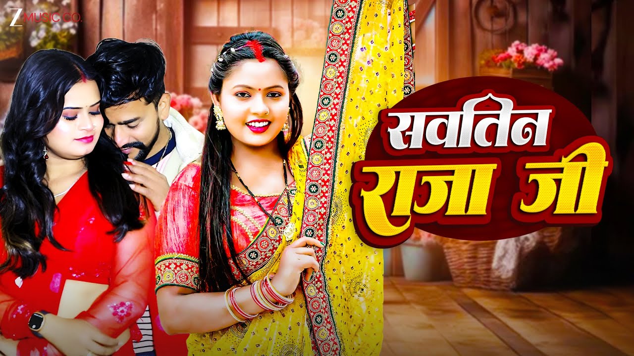 सवतिन राजा जी | Savatin Raja Ji | Ruby | Anita Thakur | Latest Bhojpuri Song 2026 | New Video Song