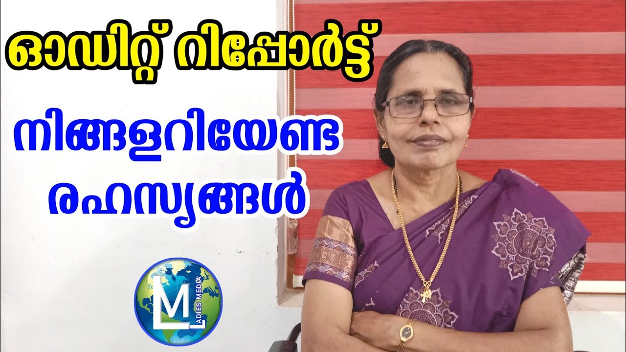 ഓഡിറ്റ് റിപ്പോർട്ട്‌ നിങ്ങളറിയേണ്ട രഹസ്യങ്ങൾ | Kudumbasree Audit report | Sophia CT | Ladies Media