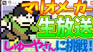 【8月31日生放送分 マリオメーカー】しゅーやさんのコースをぽこなか３人が挑戦！