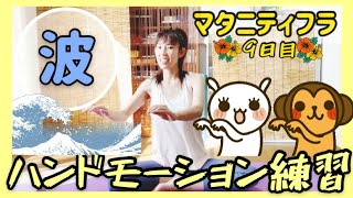 1370【マタニティフラ】9回目?波のハンドモーション❤️フラハンドモーション練習?妊婦さんや妊婦さんじゃなくてもゆったりとフラを始めてみたい方にオススメ❤️フラダンス初心者向け❤️