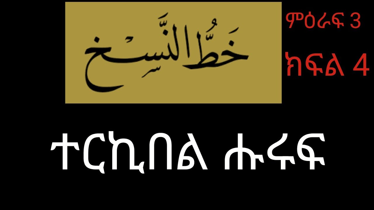18 ምዕራፍ 3 ክፍል 4 ክፍል 18 ተርኪበል ሑሩፍ