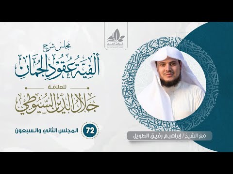 شرح عقود الجمان 72 المحسنات البديعية التوجيه وما بعده إبراهيم رفيق