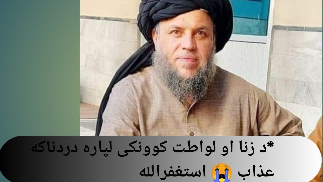 د زنا او لواطت کوونکی لپاره دردناکه عذاباستغفرالله*{بيان} الـحـاج مـولانا نـورالدين آغا صاحب