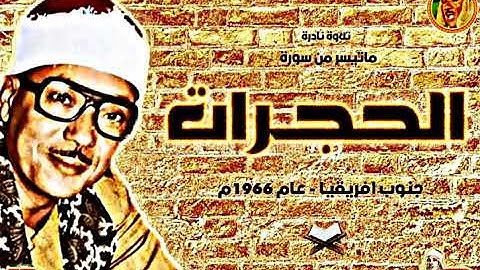 عبد الباسط عبد الصمد | الحجـرات | تلاوة نادرة من جنوب افريقيا عام 1966م ❤