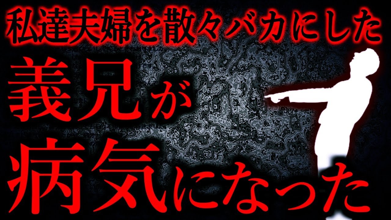 【人間の怖い話まとめ733】私たち夫婦はあなたが氏んでも困りません...他【短編4話】