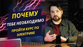 Про Онлайн-Курс По Бытовой Электрике