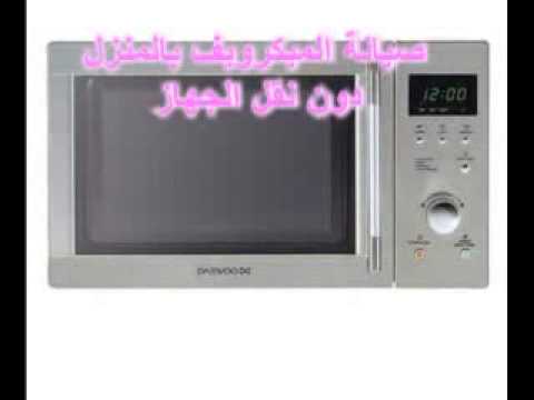 صيانة ميكرويف دايو /01111505592 Daewoo microwave