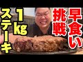 ステーキ1キロを15分以内に完食で無料！失敗すると罰金7000円！金欠デブが本気で挑戦してみた！