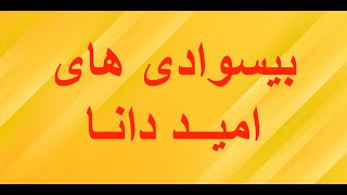 بیسوادی های امید دانا در دو ساعت - بسیار خنده دار