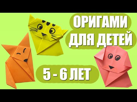 Оригами из бумаги для детей 5 6 лет схемы