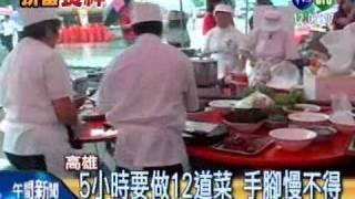 '總鋪師'大賽 5小時要做12道菜